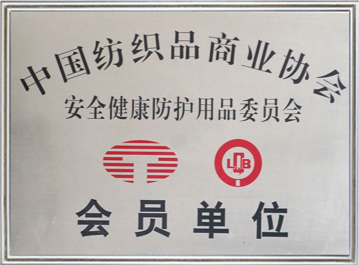 Dawei became a member of the Safety and Health Protective Products Committee of the China National Textile Commerce Association. Dawei became a member of the Safety and Health Protective Products Committee of the China National Textile Commerce Association.